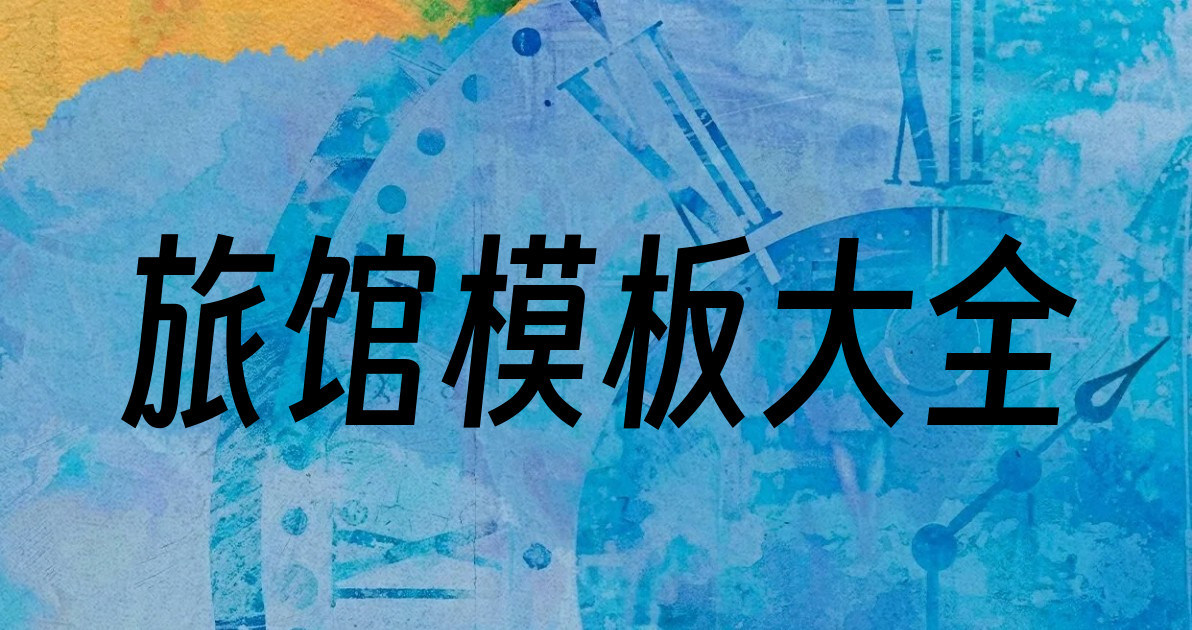 旅馆模板大全