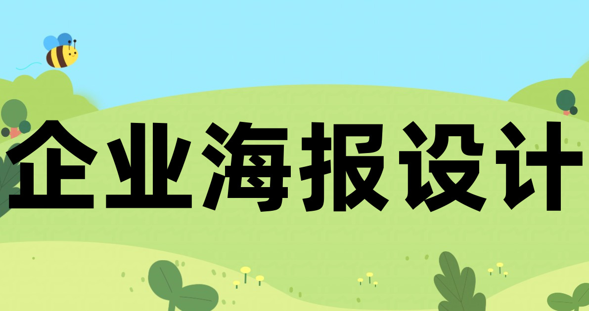 企业海报设计
