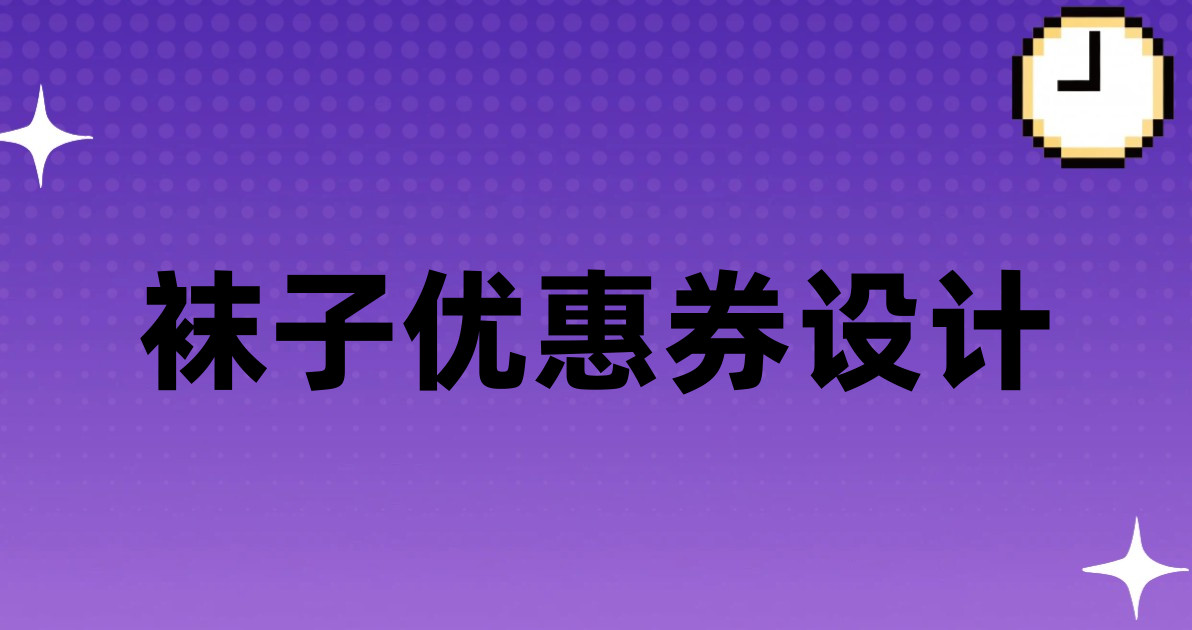 袜子优惠券设计