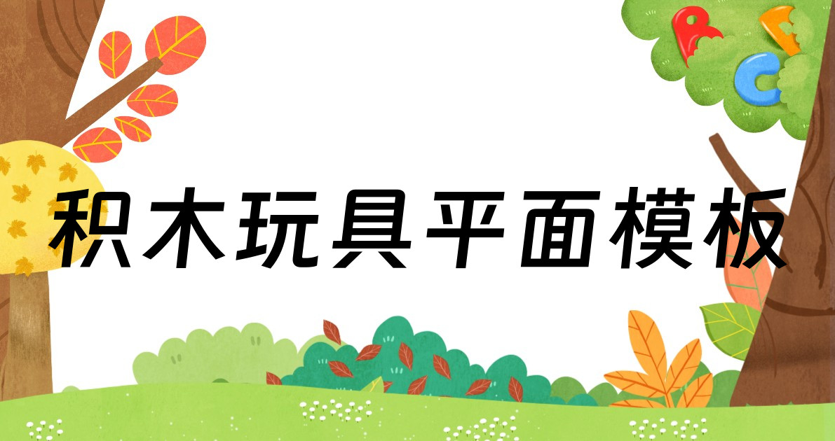 积木玩具平面模板