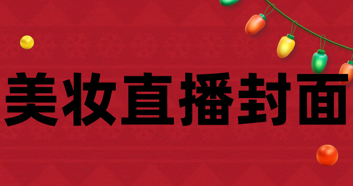 美妆直播封面