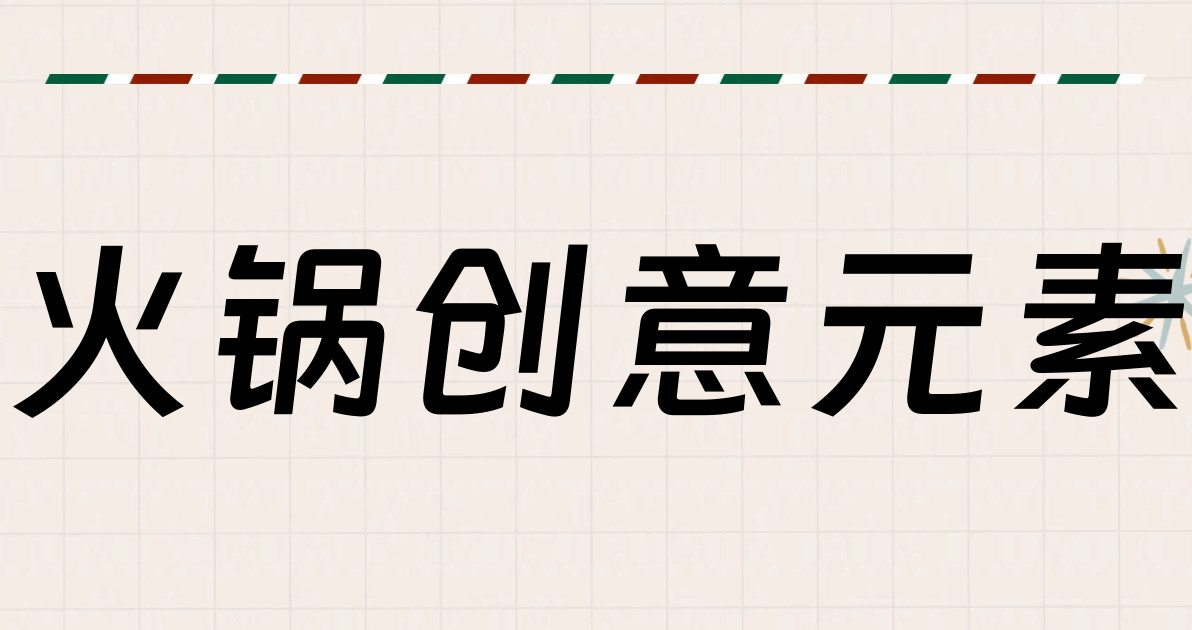 火锅创意元素