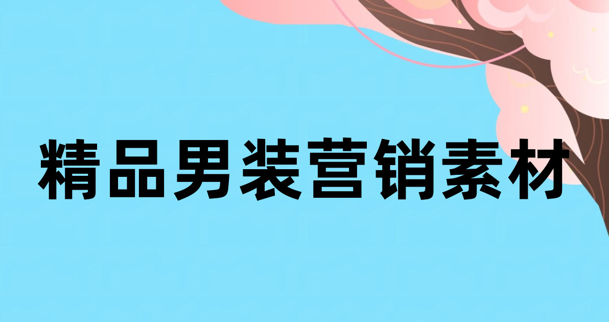 精品男装营销素材