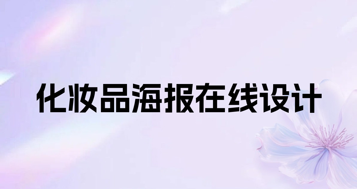 化妆品海报在线设计