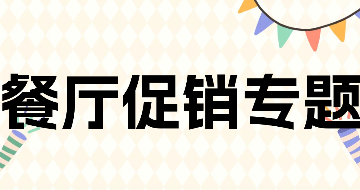 餐厅促销专题