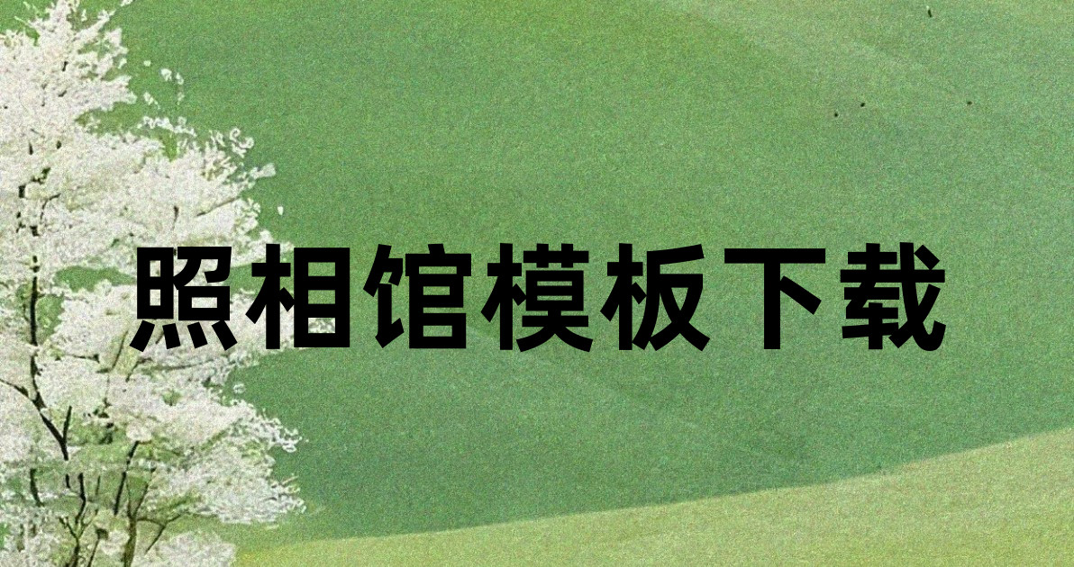 照相馆模板下载
