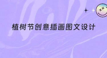 植树节创意插画图文设计的最佳设计指南