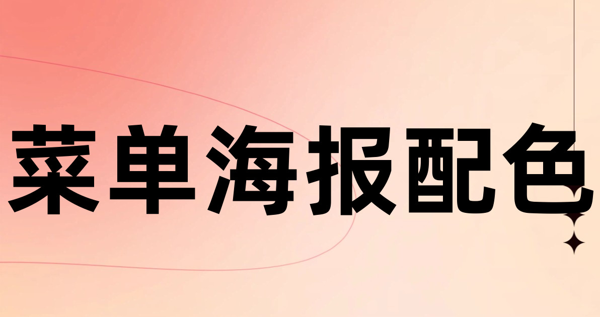 菜单海报配色