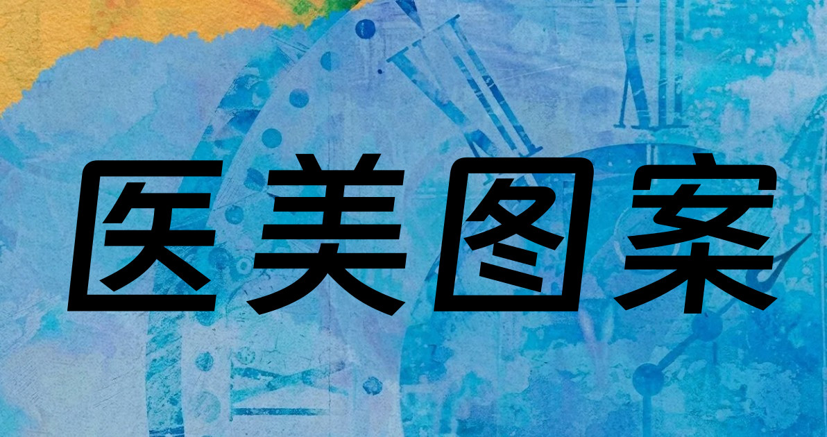 医美图案
