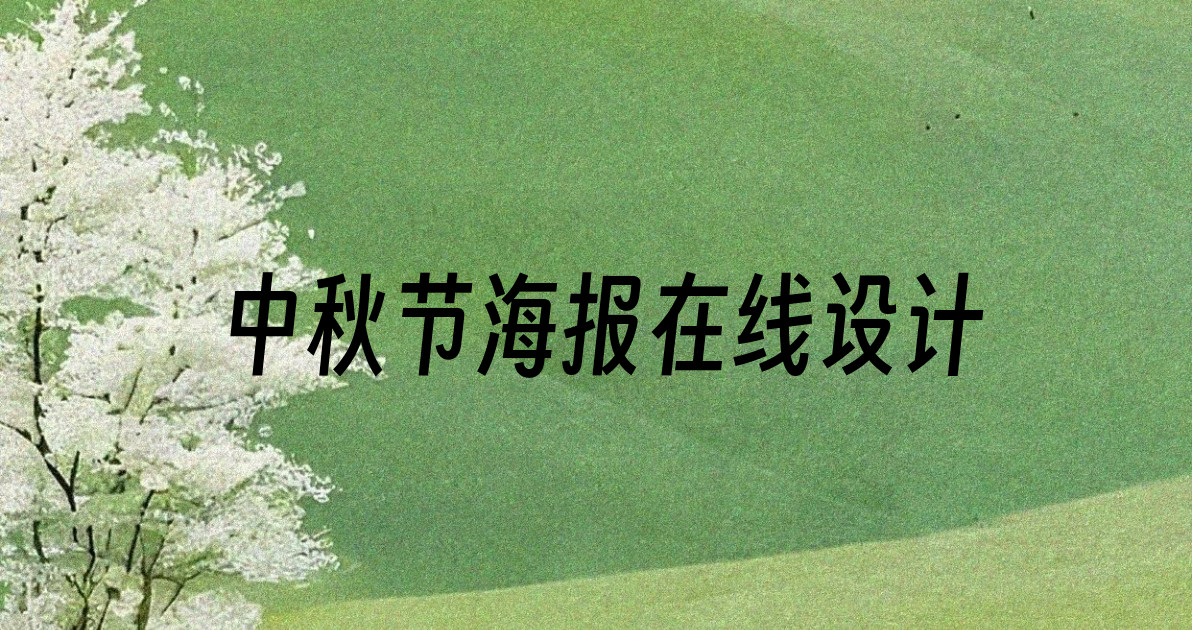 中秋节海报在线设计