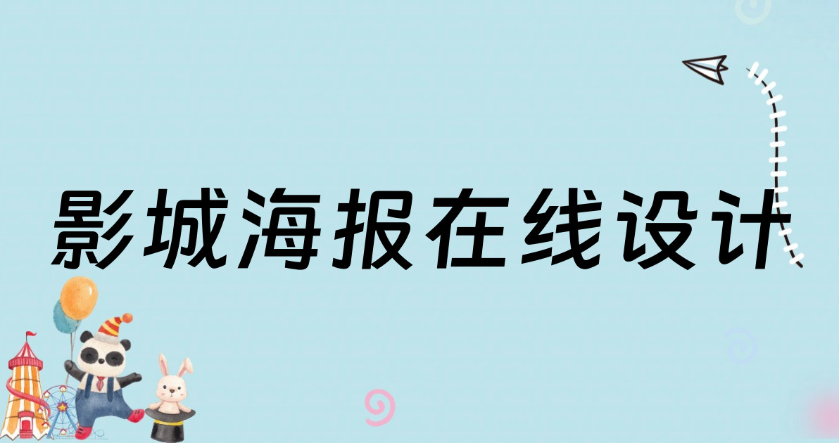 影城海报在线设计