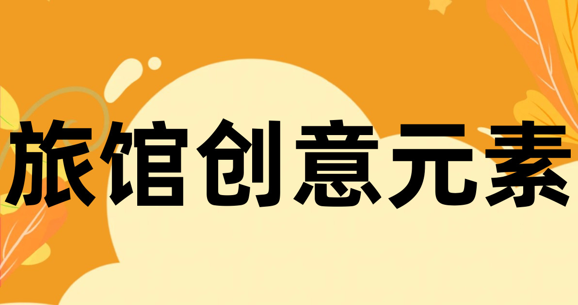 旅馆创意元素