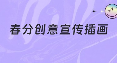 春分创意宣传插画，您的作图灵感源泉