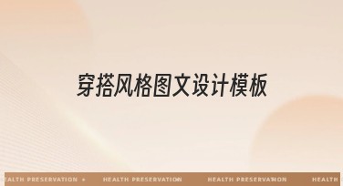 穿搭风格图文设计模板，让你的造型更出彩