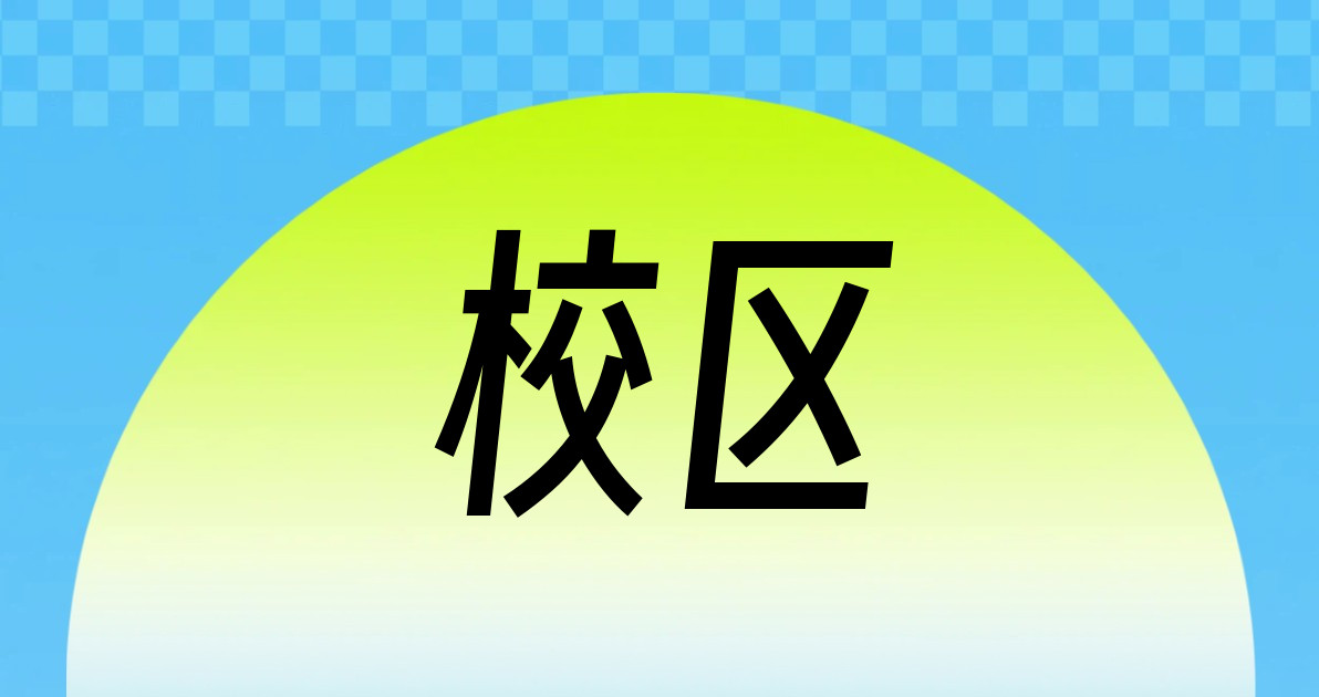 校区