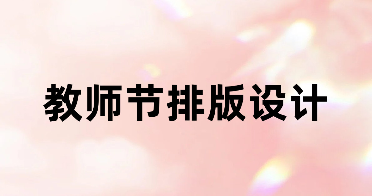 教师节排版设计