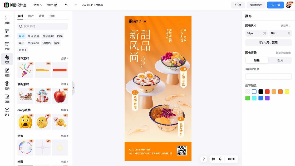 甜品海报在线设计