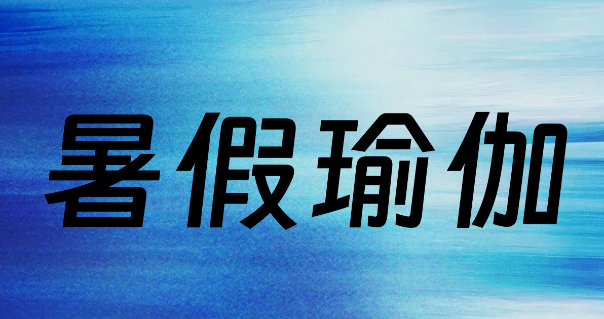 暑假瑜伽
