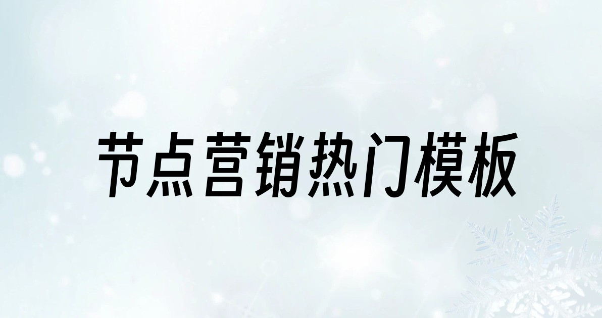 节点营销热门模板