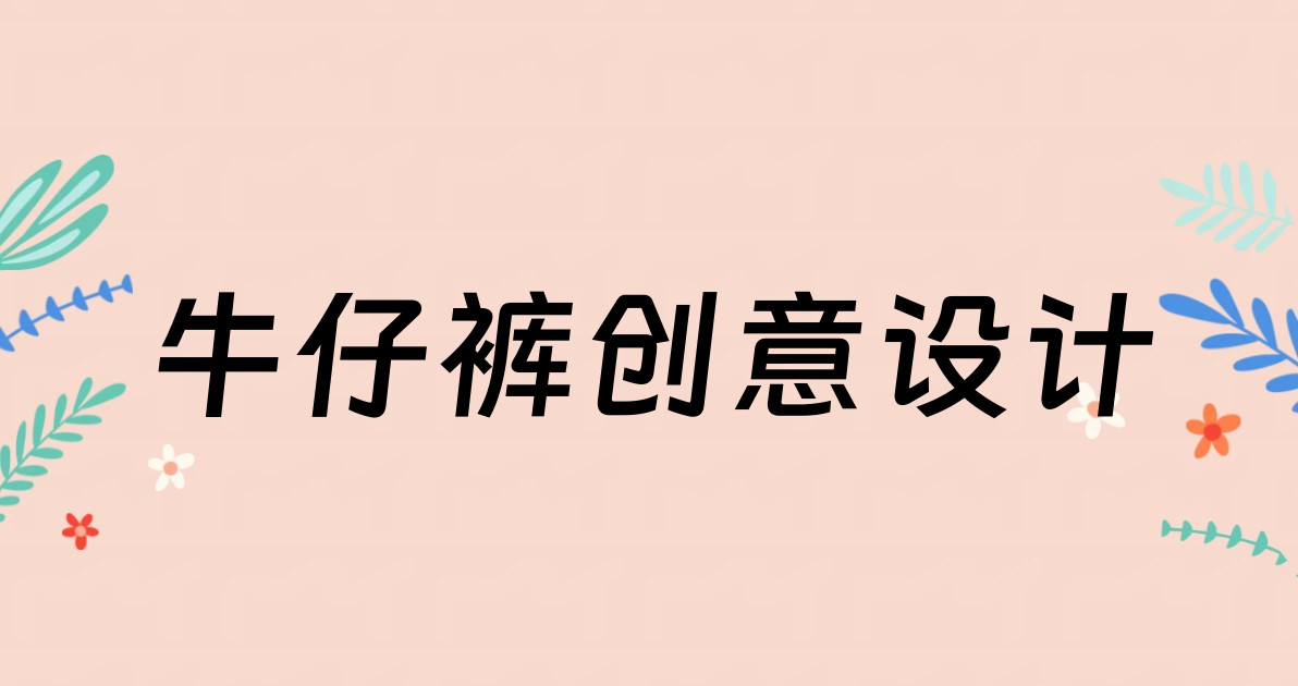牛仔裤创意设计