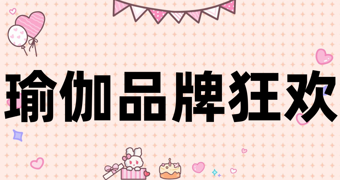 瑜伽品牌狂欢