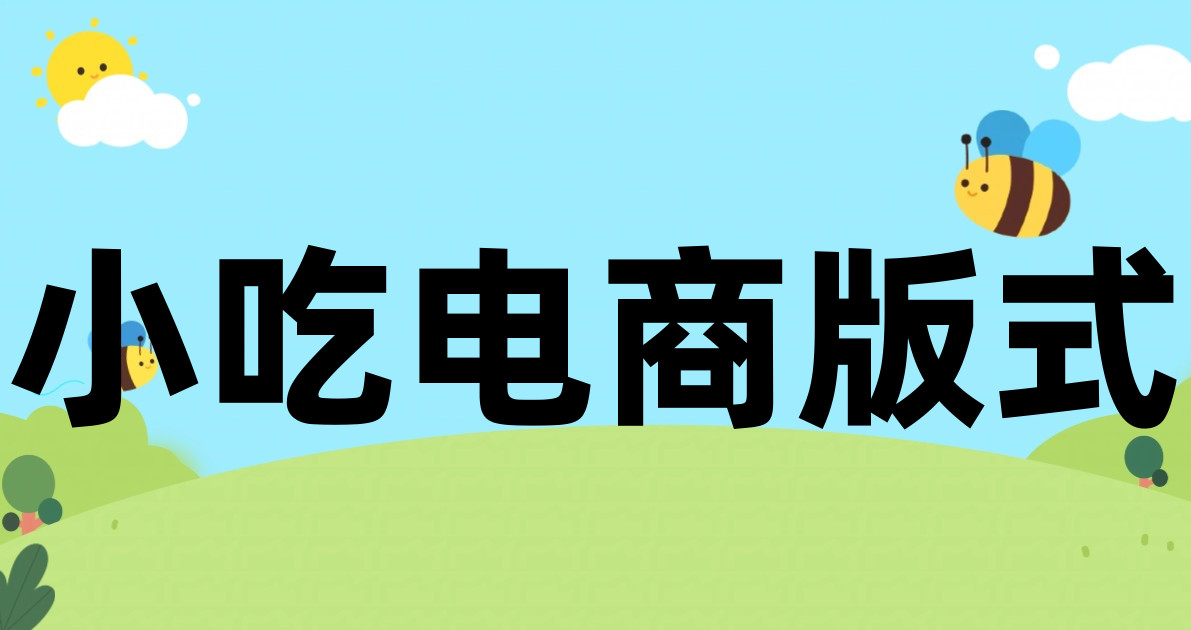 小吃电商版式