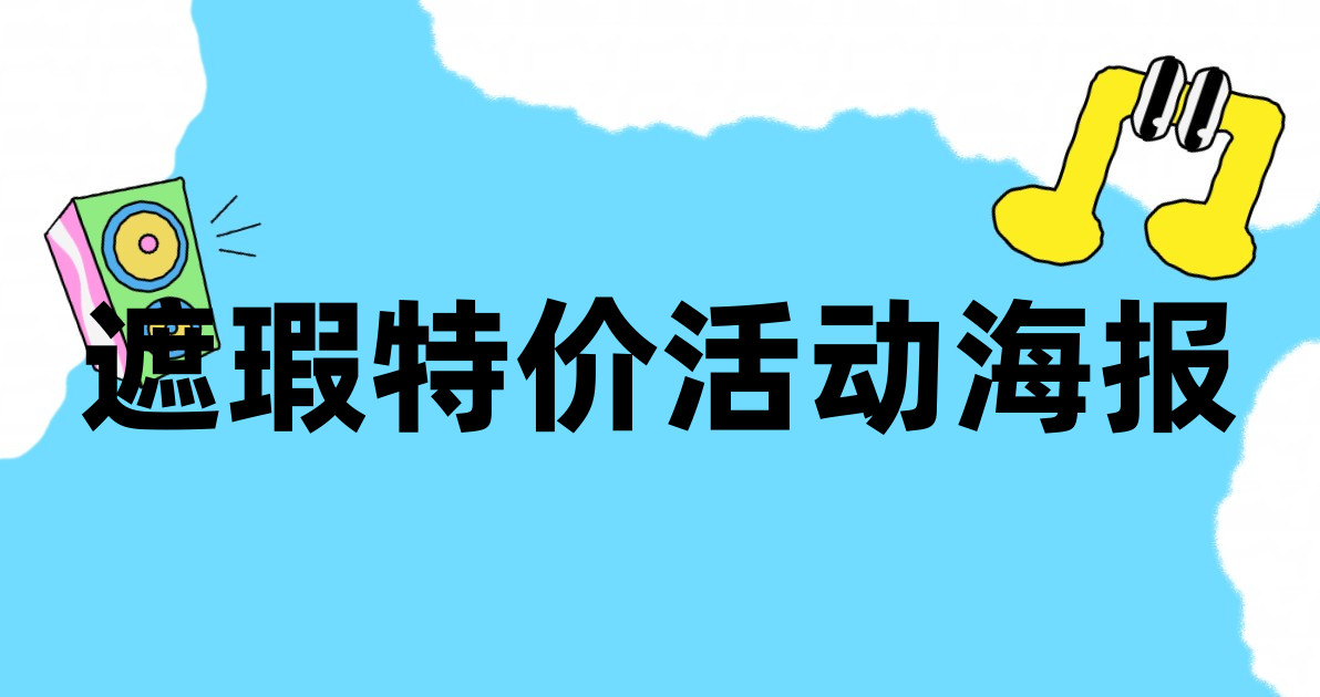 遮瑕特价活动海报
