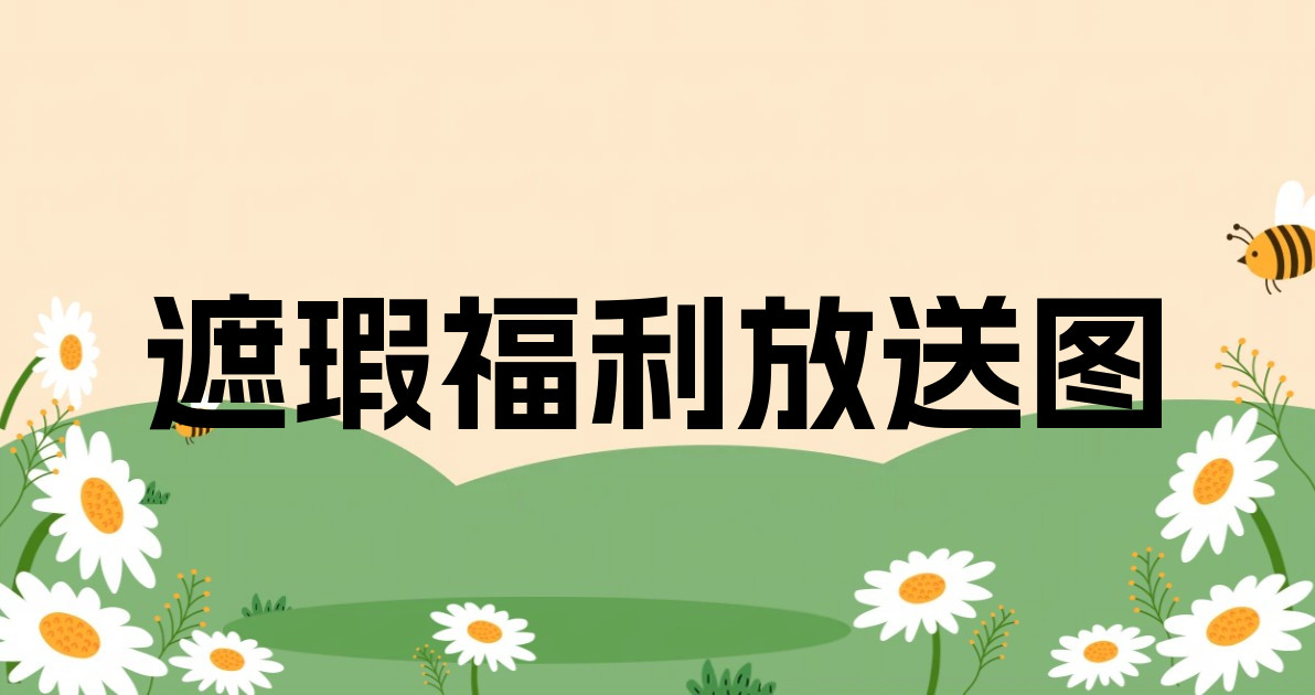 遮瑕福利放送图