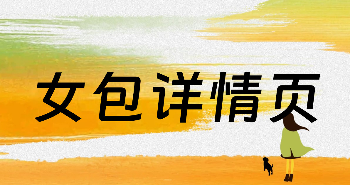 女包详情页