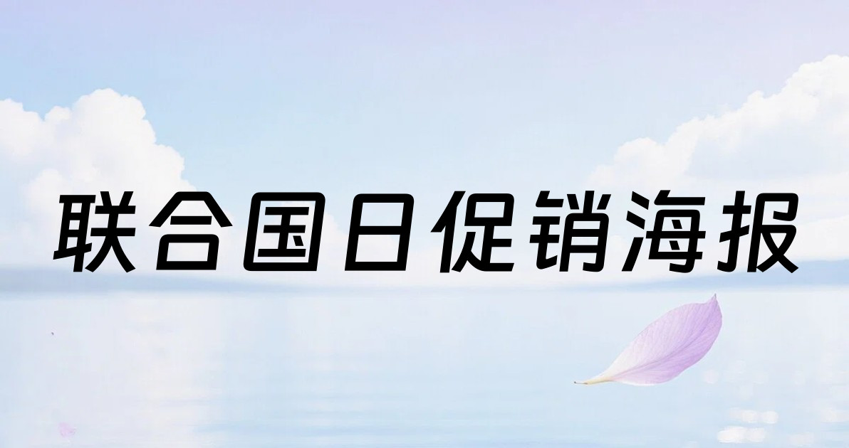 联合国日促销海报