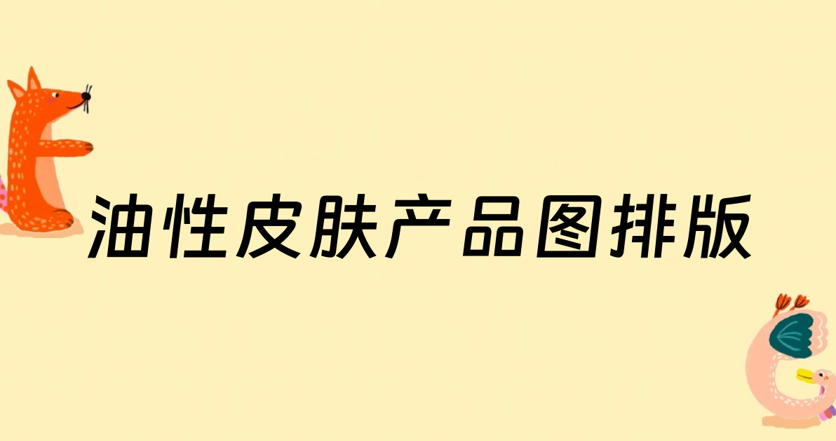 油性皮肤产品图排版