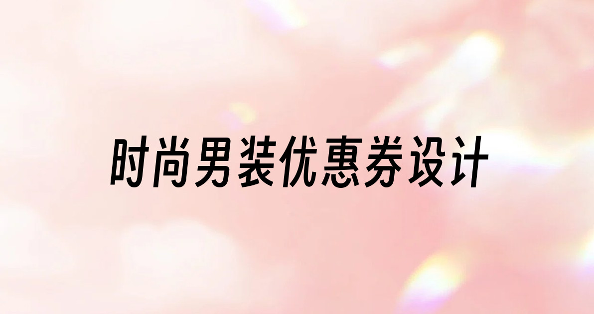 时尚男装优惠券设计
