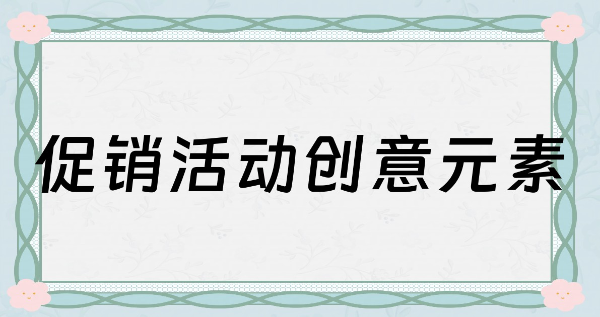 促销活动创意元素