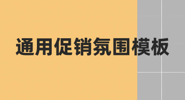 通用促销氛围模板使用指南：快速完成节日促销海报