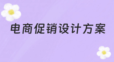 电商促销海报设计指南：用模板快速完成吸睛方案
