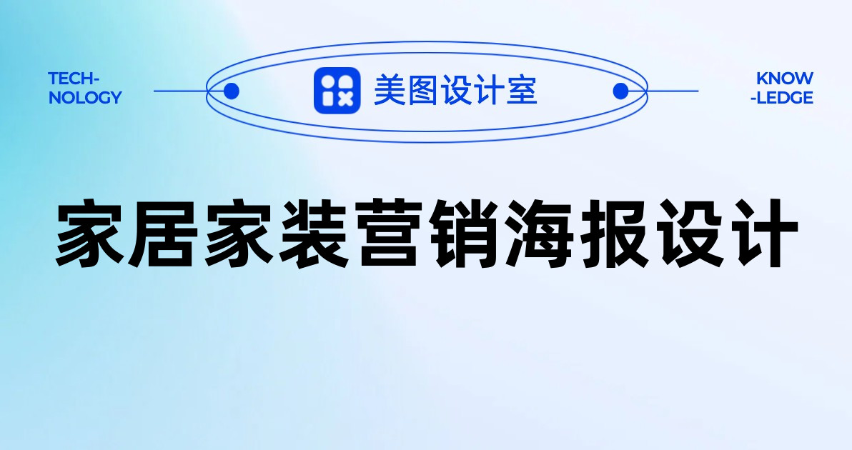家居家装营销海报设计