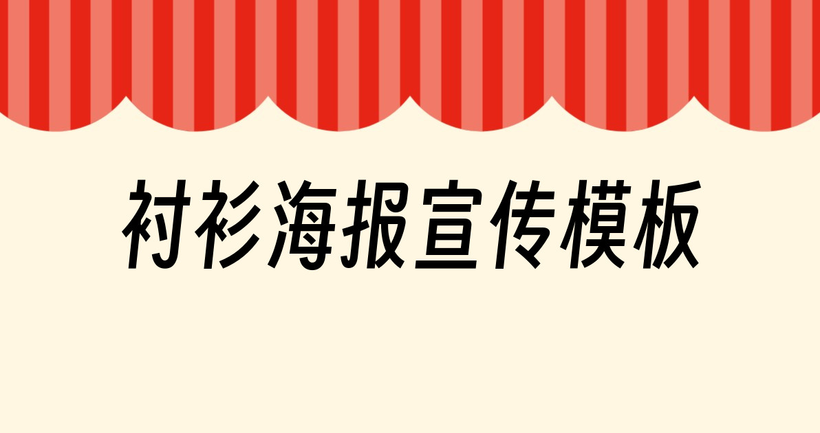 衬衫海报宣传模板