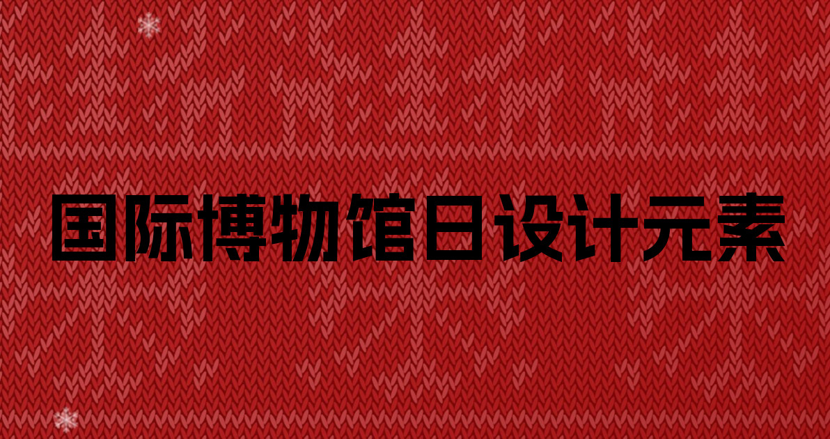 国际博物馆日设计元素