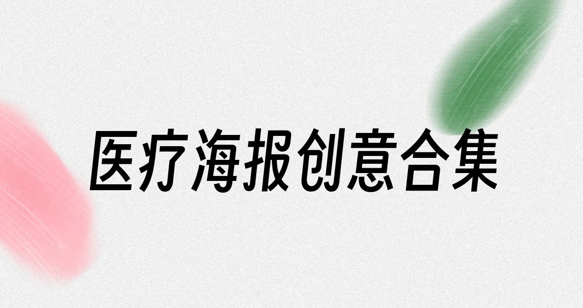 医疗海报创意合集
