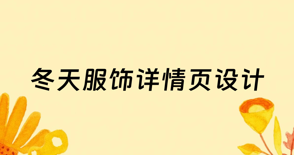 冬天服饰详情页设计