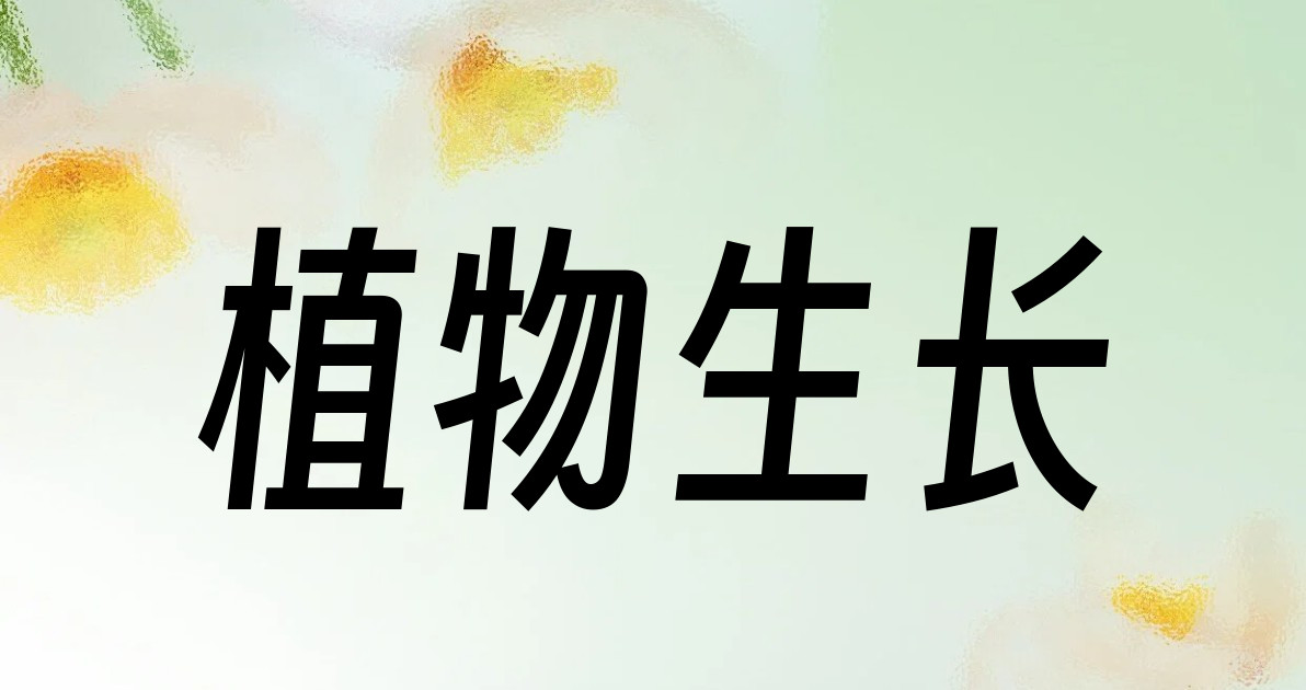 植物生长