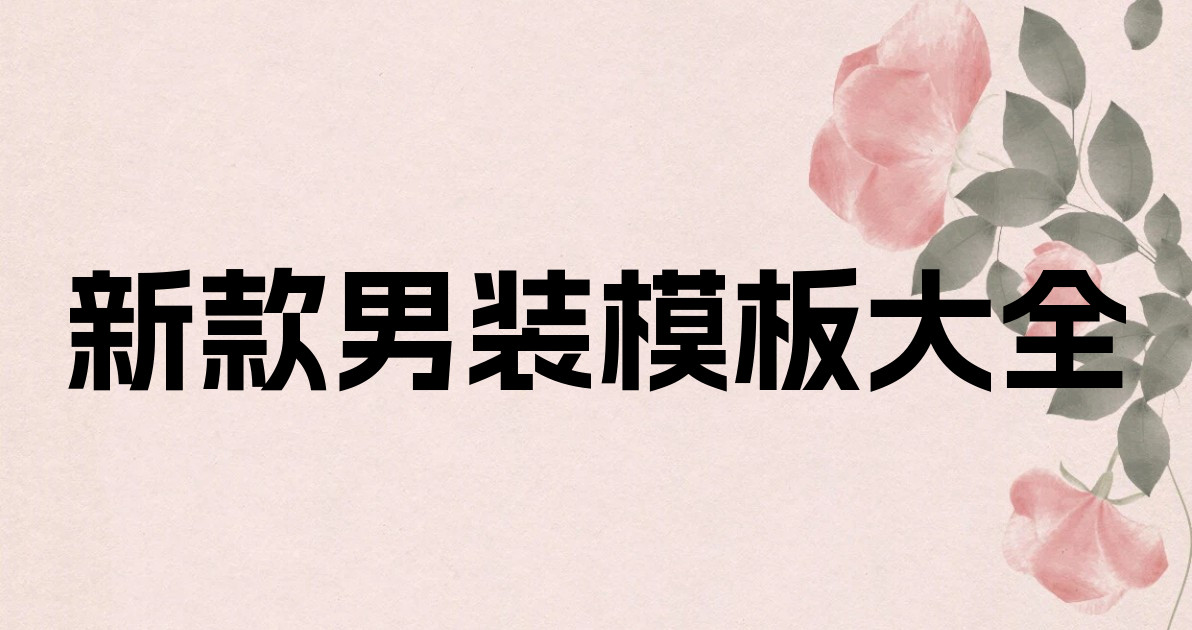 新款男装模板大全
