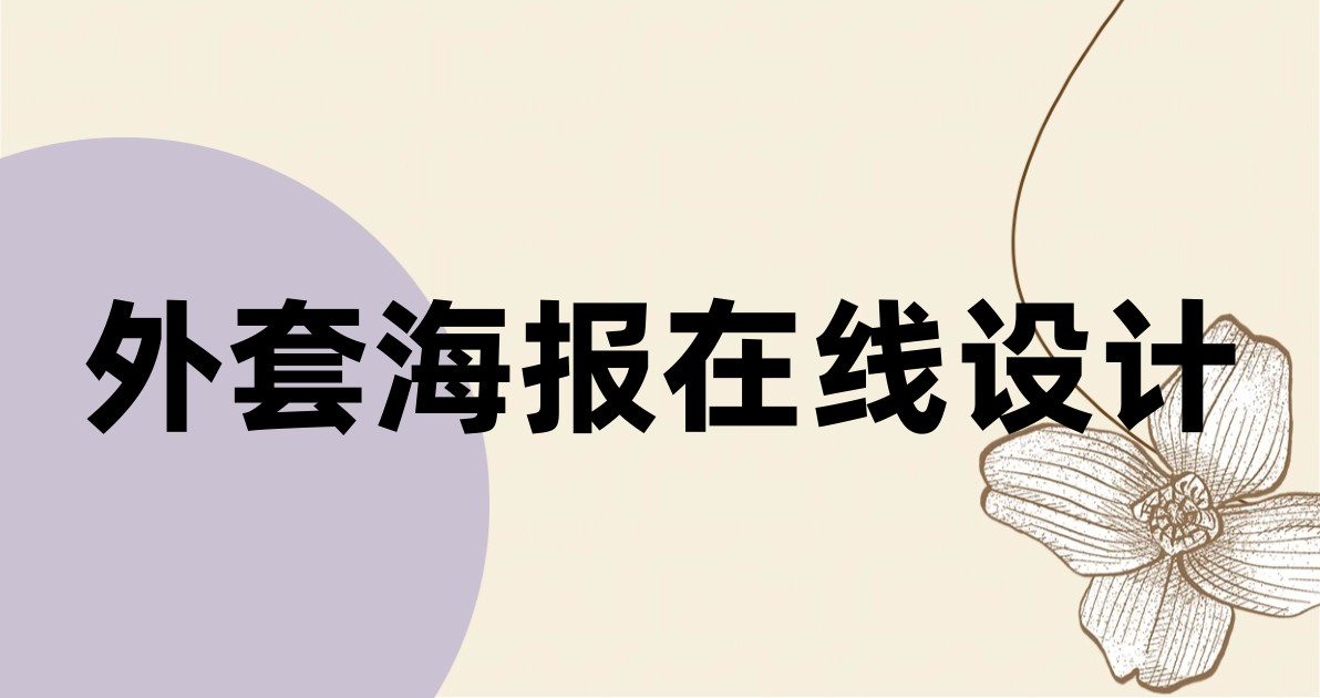 外套海报在线设计