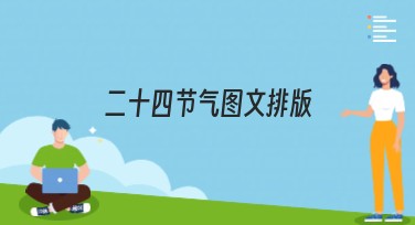 二十四节气图文排版，创作一站式设计模板大全