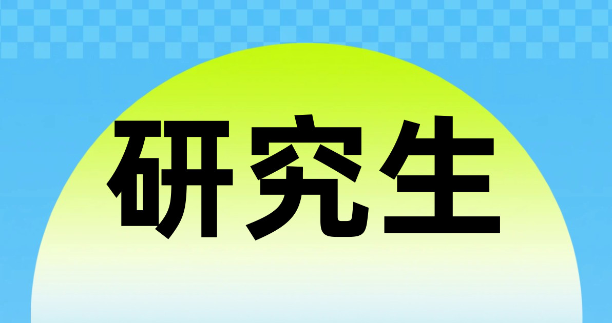 研究生