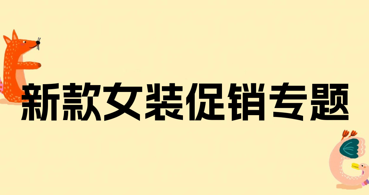 新款女装促销专题