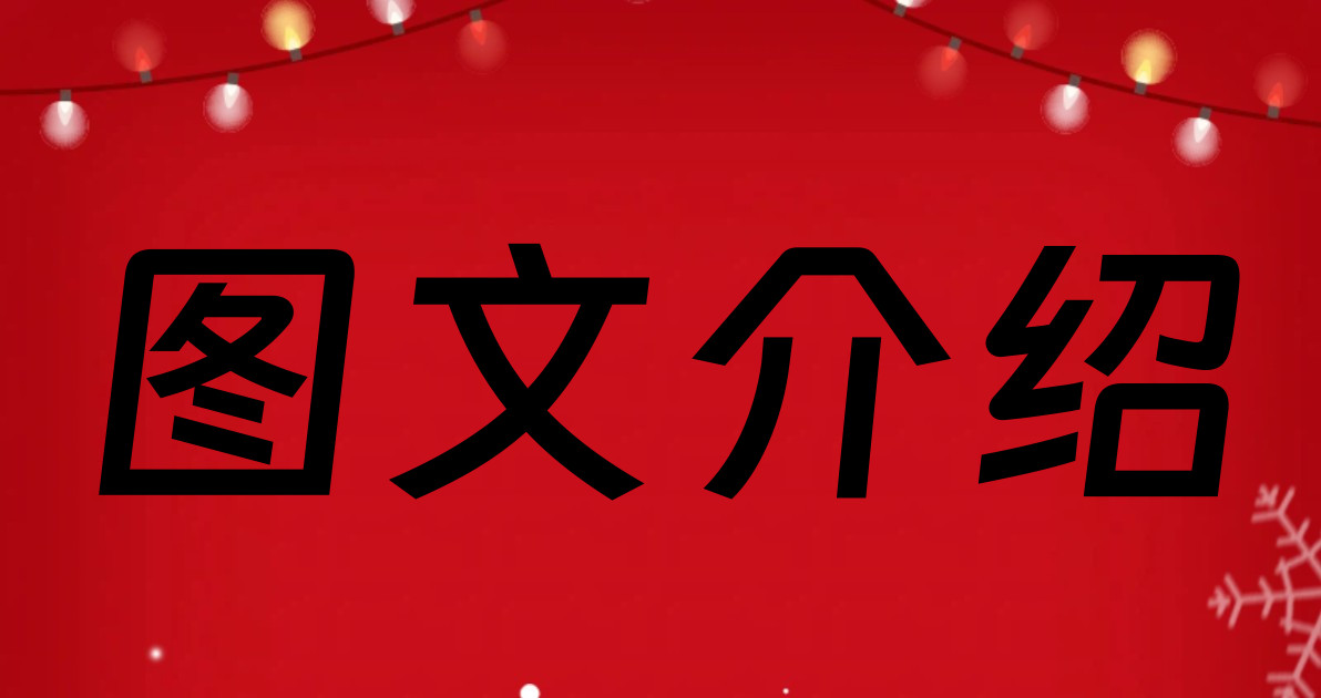 图文介绍