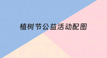 如何用模板快速完成植树节公益活动配图