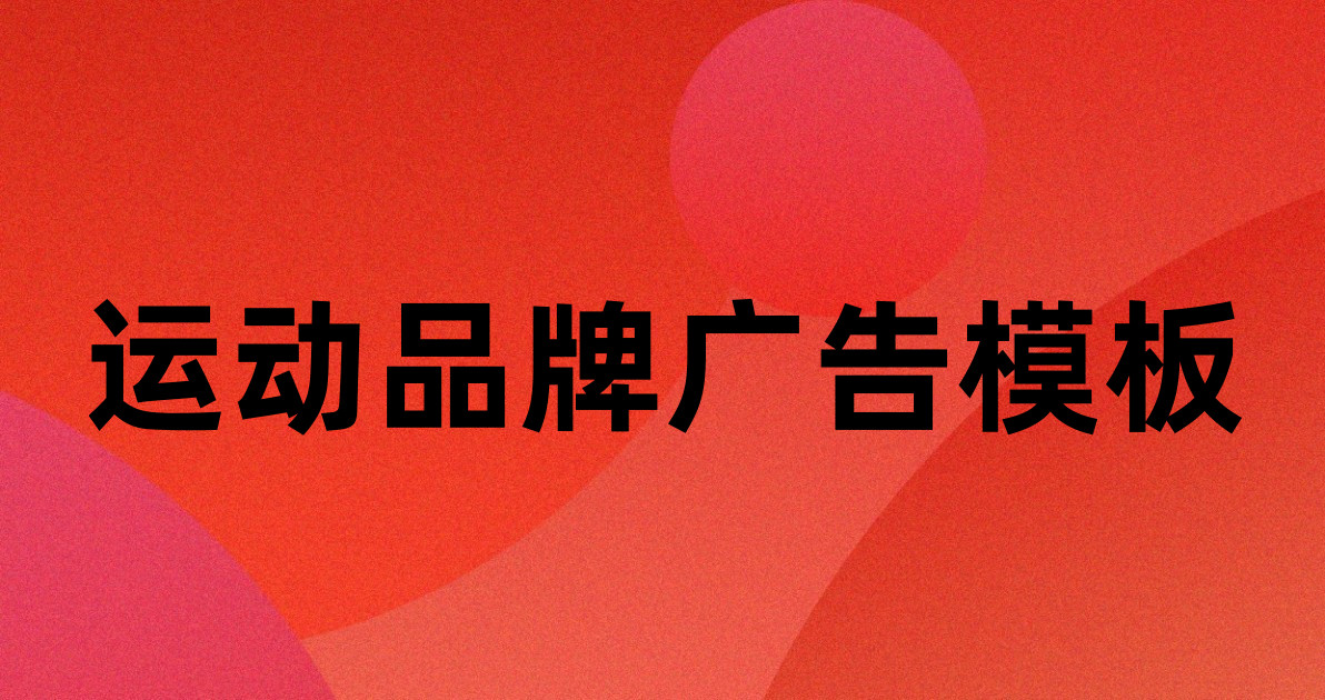 运动品牌广告模板