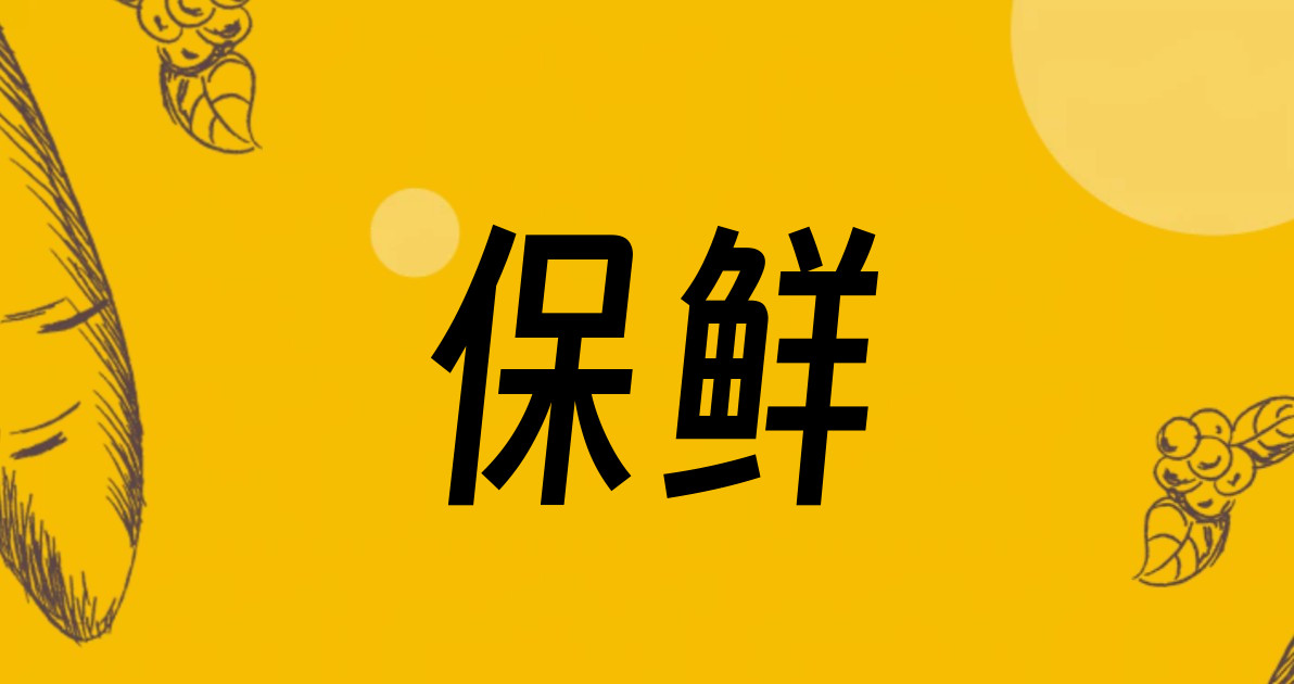 保鲜